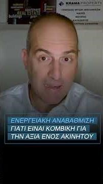 Ενεργειακή Αναβάθμιση. Η κίνηση και επένδυση κλειδί για τα ακίνητα.