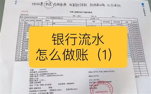 会计实操丨银行对账单和回单怎么看怎么做账丨零基础学会计