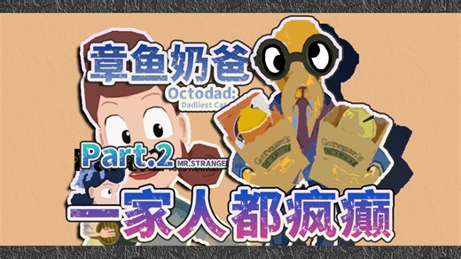 十年前的章鱼育儿经 一家人都神金 Pt.2