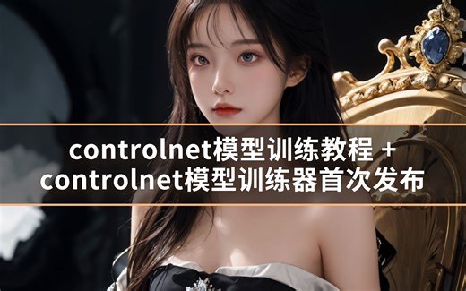 controlnet模型：训练教程  模型训练器 首次发布