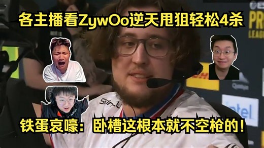 快如闪电！各主播看ZywOo逆天甩狙轻松4杀击溃Faze！铁蛋哀嚎：卧槽这根本就不空枪的！