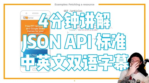 4分钟讲解 JSON API 标准