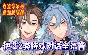 伊得超会讨老婆欢心！艾德都感动出哭腔！艾德蒙特特好哄，伊得嘴甜会哄人，排长队买甜品送艾德。伊艾2套对话全语音【新世界狂欢】