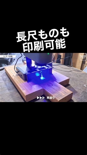 We can print on even long items like this! Perfect for making signs! @laserpeckerjapan #diy #fyp ...