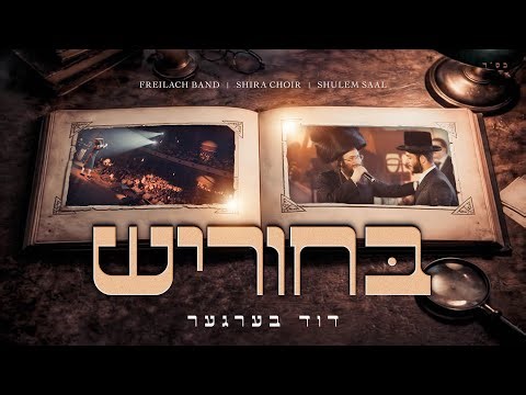 Bucherish - Duvid Berger, Feat. Shulem Saal, Freilach & Shira | בחוריש - דוד בערגער, פריילעך, שירה,