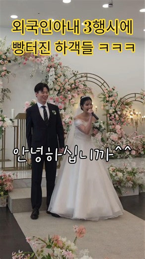 Foreign wife's Korean 3-line poem for her husband's name at the wedding lol #InternationalCouple ...