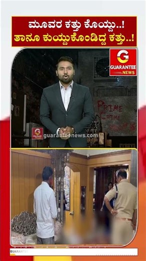 ಮೂವರ ಕತ್ತು ಕೊಯ್ದು..! ತಾನೂ ಕುಯ್ದುಕೊಂಡಿದ್ದ ಕತ್ತು..! | Guarantee News