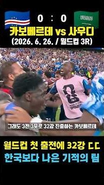 The Legend of Bozinha! Cape Verde Reaches the Round of 32 Where Korea Couldn't (Cape Verde vs. Sa...