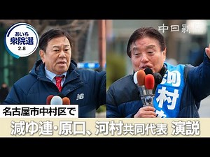 [2026 House of Representatives Election Aichi] (Uncut) Kazuhiro Haraguchi and Takashi Kawamura, c...