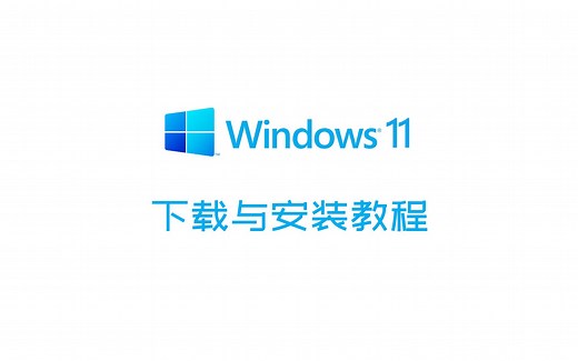 Windows 11 系统下载与安装教程