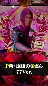P Shin Toyama no Kin-san 77 Ver.