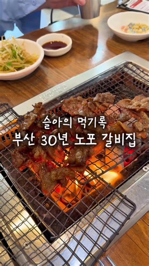 부산 기장 30년 전통 산해숯불갈비 맛집