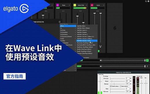 【官方指南】如何在Wave Link中使用预设音效