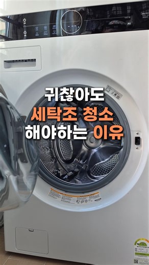 귀찮아도 세탁조 청소 해야하는 이유 #생활꿀팁 #세탁기청소 #청소꿀팁