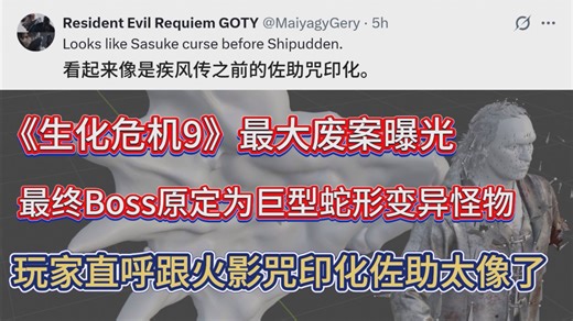 《生化危机9》最大废案曝光！最终Boss原定为巨型蛇形变异怪物：玩家直呼跟火影佐助太像了