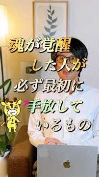 魂が覚醒した人が必ず手放しているもの