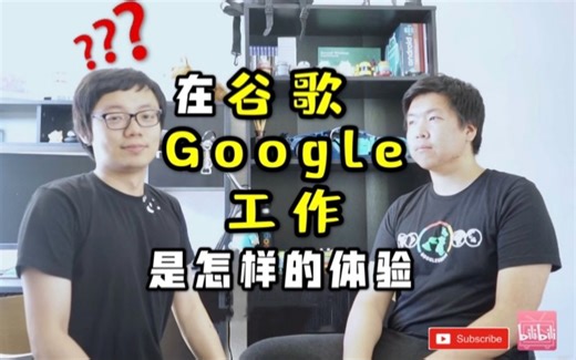 对话分享 | 在谷歌（Google）工作是怎样一种体验？