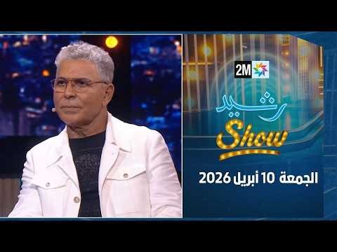 رشيد شو : الجمعة 10 أبريل 2026