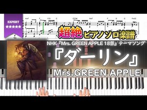 【楽譜】『ダーリン／Mrs.GREEN APPLE』NHK『Mrs. GREEN APPLE 18祭』テーマソング 超絶ピアノ楽譜
