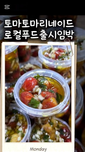 농부아지매#토마토마리네이드#로컬푸드출시임박#food