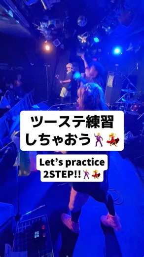 BIGCATでお披露目しちゃう？💃🕺 #2step #ツーステ #ツーステップ #2ステップ #邦ロック