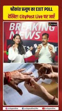 श्रीकांत प्रत्युष का EXIT POLL देखिए! CityPost Live पर जाएँ