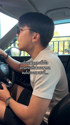 แล้วมันอยู่คนเดียว 😂 #เมื่อคุณมีแฟนเป็นนักร้อง #ก็แดดมันร้อน