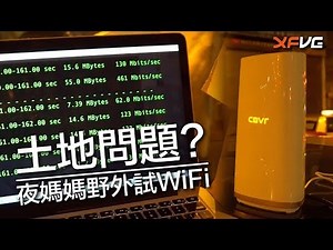 【XF 測試】6000呎無縫 Wi-Fi 上網 - D-Link COVR-2202 野外測試