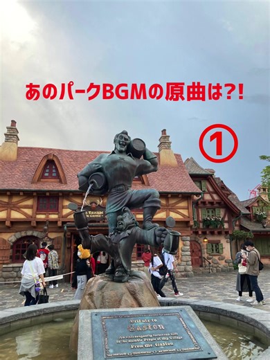 あの耳に残るパークBGMの原曲は？！ #ディズニー #ディズニーランドホテル #ディズニーシー #BGM #原曲 #disney #tokyodisneyland #disneyland
