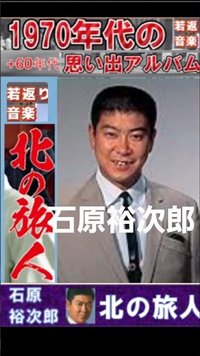 北の旅人・(2番)・石原裕次郎【60代70代厳選】「フォークや歌謡曲のヒット音楽」のトリガー効果で脳が若返る！思い出アルバム #shorts #石原裕次郎