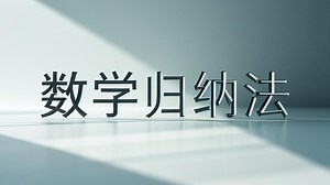 数学归纳法
