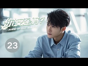ENG SUB【你安全吗？ | Are you safe？】EP23 檀健次 陈都灵携手演绎悬疑大片 惊险刺激 精彩不断