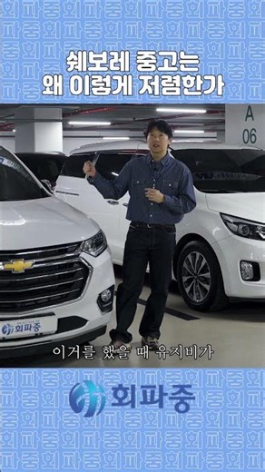 쉐보레의 감가에는 이런 이유가 있다