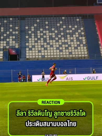 ลีลา ริวัลดินโญ ลูกชายริวัลโด ประเดิมสนามบอลไทย . #ริวัลดินโญ #ริวัลโด #แบงค็อก #แบงค็อกยูไนเต็ด #บียู #บอลไทย #ฟุตบอล #ฟุตบอลไทย #ไทยรัฐออนไลน์ #ไทยรัฐสปอร์ต #ไทยรัฐสปอร์ตฟุตบอลไทย #ช้างเอฟเอคัพ #ไทยรัฐทีวี32
