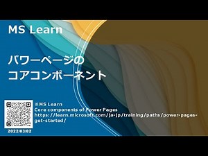 Power Pages - [MS Learn] パワーページのコアコンポーネント