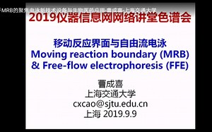 移动反应界面与自由流电泳MRB & FFE ——曹成喜 上海交通大学