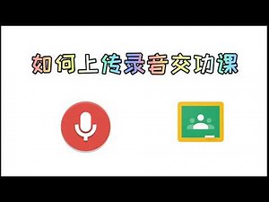 如何提交语音给老师在GOOGLE CLASSROOM