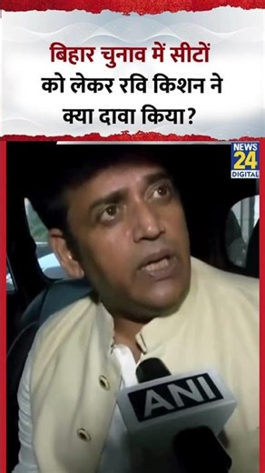 Bihar Elections में सीटों को लेकर BJP सांसद Ravi Kishan ने क्या दावा किया? #shorts #ravikishan