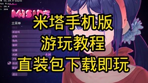 双端【最新】米塔MiSide v1.21免费下载 电脑端+手机端直装！