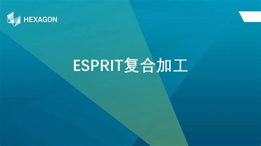 ESPRIT软件初级教程：7.3 ESPRIT复合加工