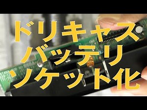 【改造】ドリームキャストの内蔵電池をソケット化して交換しやすくするよ！