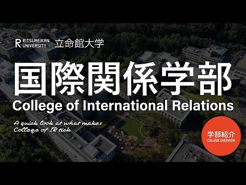 学部紹介 ～国際関係学部ってどんな学部？何を学ぶの？～
