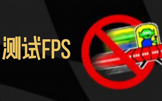 教你如何测试自己设备的刷新率