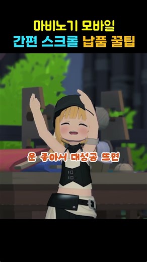 스크롤 납품 바뀐 거 실화😲 경험치 달달하다 #마비노기m #마비노기모바일