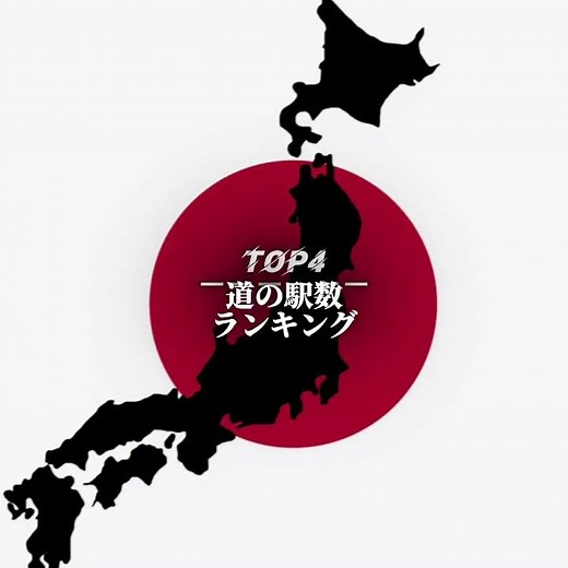道の駅数ランキング #日本 #ランキング #道の駅 #地理 #地理系 #都道府県