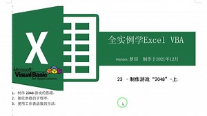 全实例学VBA-23-制作游戏【2048】-上