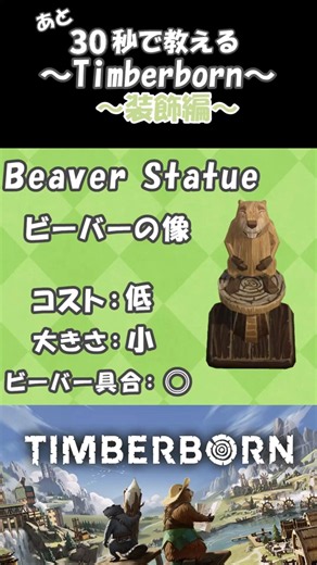 30秒で教える！Timberborn～装飾編〜part8〈ゆっくり解説〉
