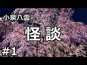【朗読/短編集】怪談１（小泉八雲）