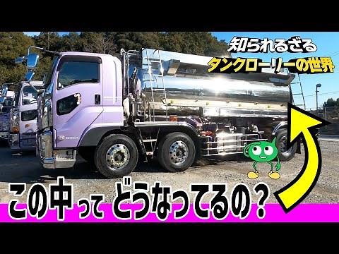 【タンクローリーの中は？】はたらく車 知られざるタンクローリーの世界をご案内 No.138