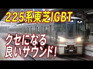 225系100番代東芝IGBT-VVVFサウンド集！【JR西日本/新快速】